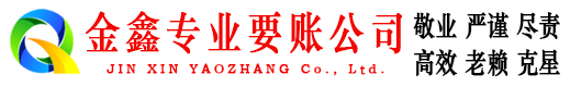 黄陂金鑫收债公司